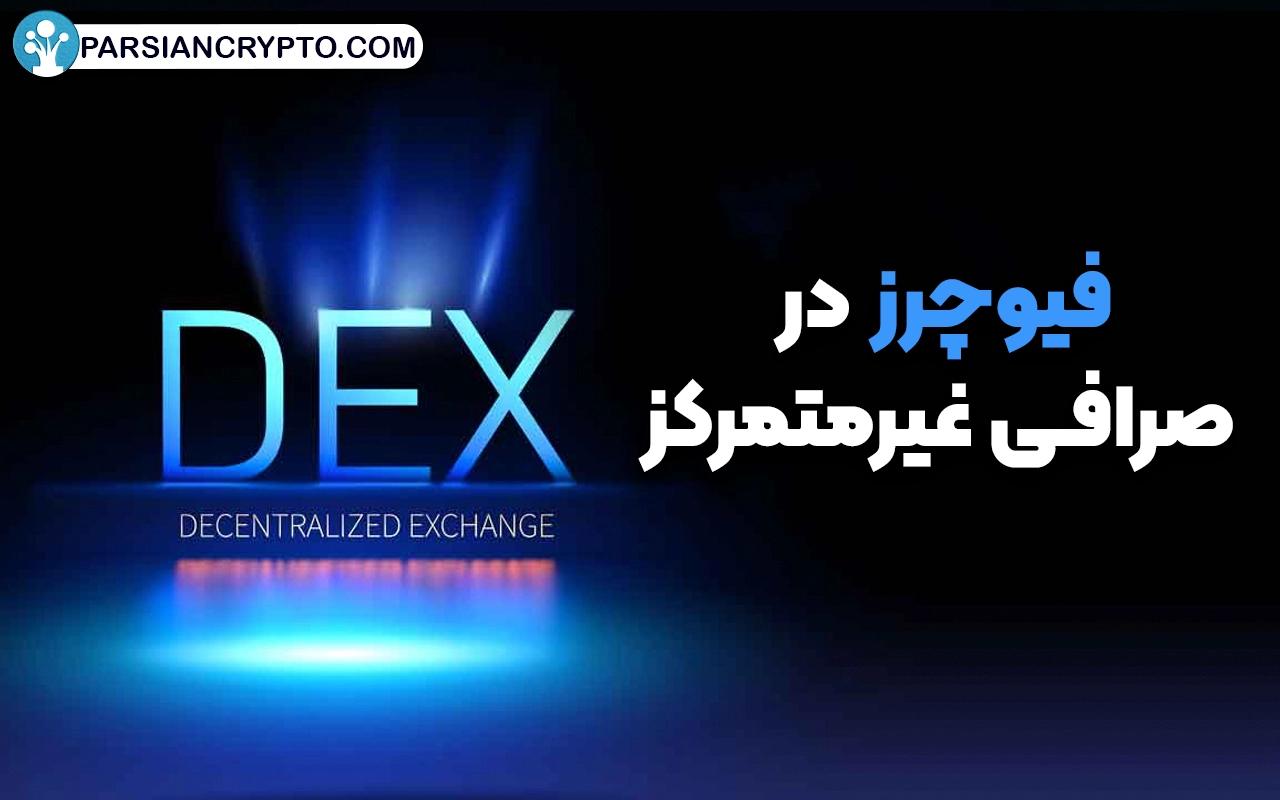 فیوچرز در صرافی غیرمتمرکز