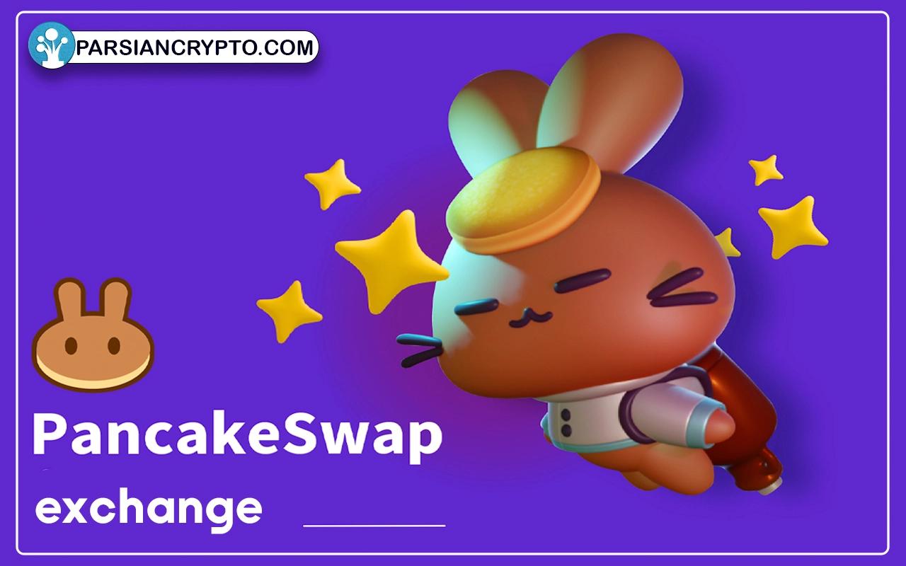 معرفی صرافی پنکیک سواپ؛ آموزش ثبت نام در PancakeSwap عکس