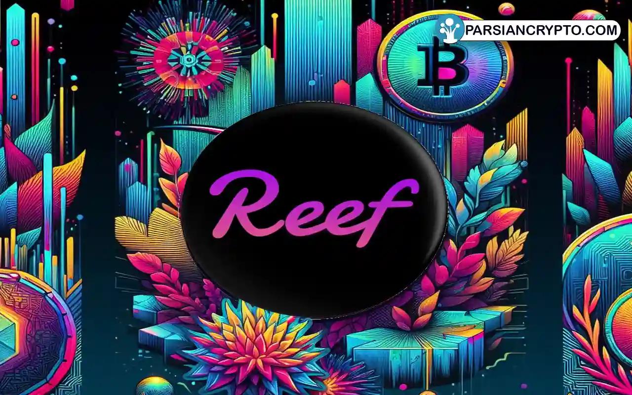 چه چیزی Reef Finance را منحصر به فرد می‌کند؟