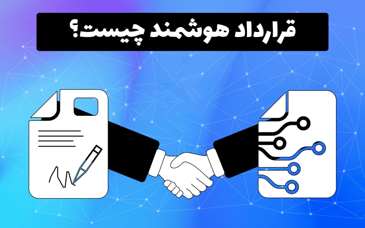 قرارداد هوشمند چیست؟