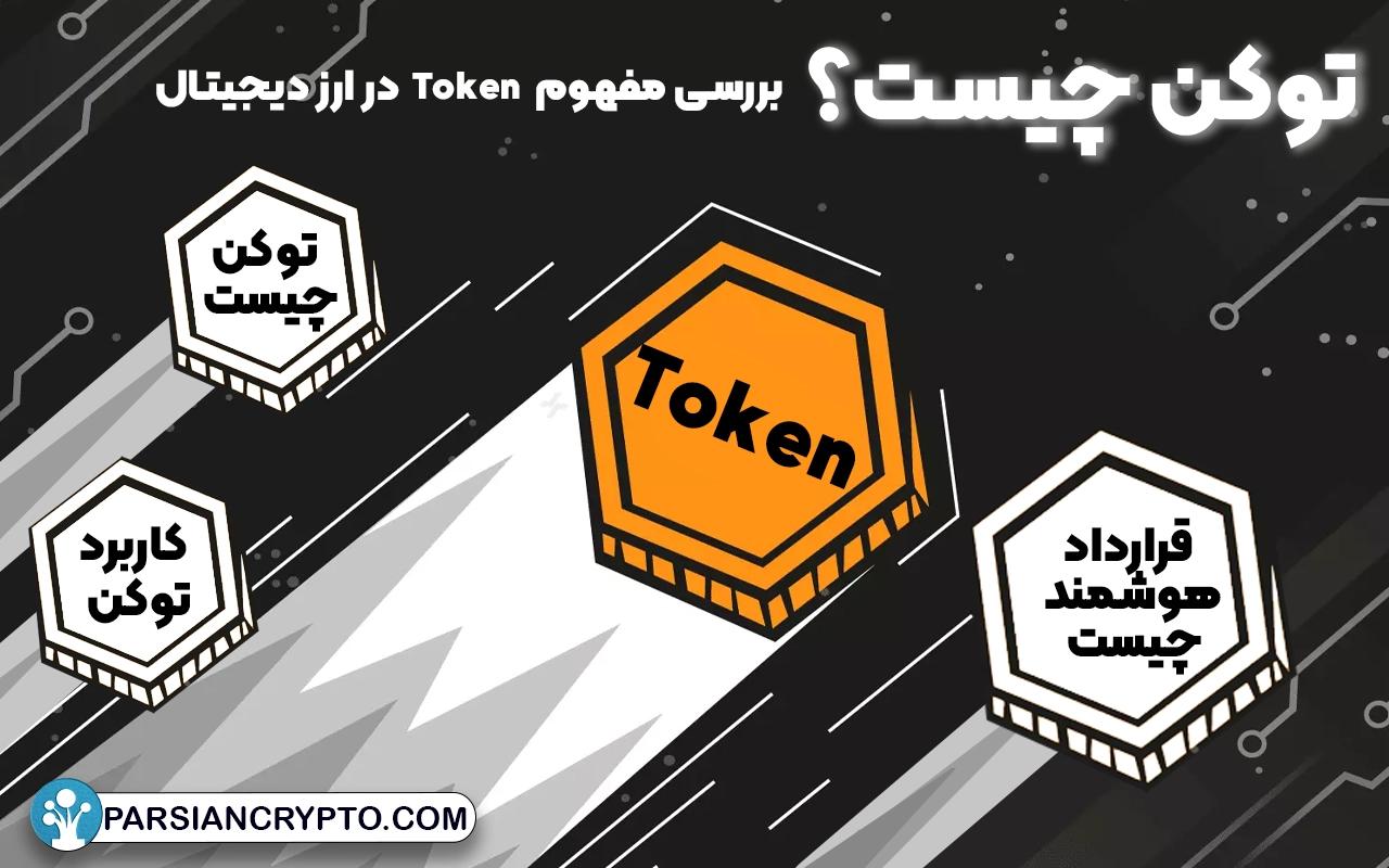 توکن چیست؟ بررسی مفهوم Token در ارز دیجیتال + تفاوتش با کوین عکس