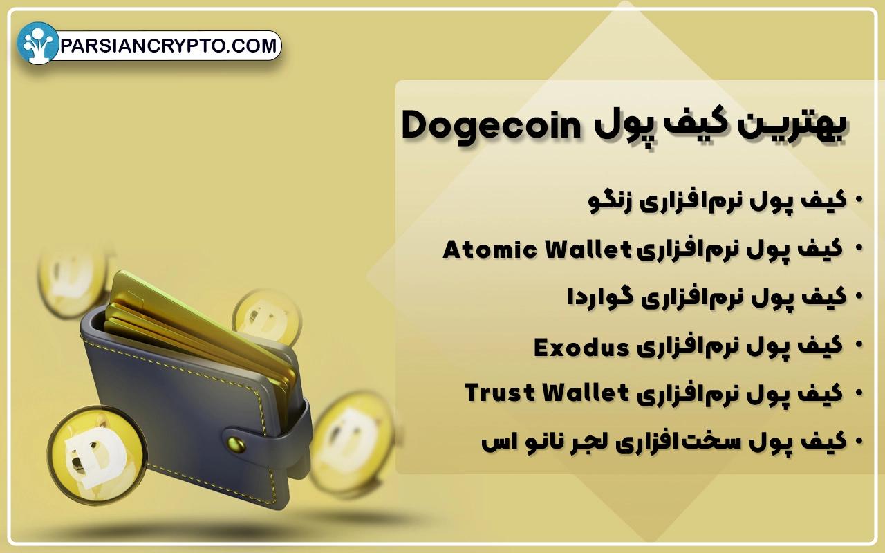 بهترین کیف پول Dogecoin