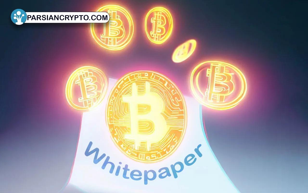 وایت‌ پیپر چیست؟ بررسی Whitepaper ارز دیجیتال عکس