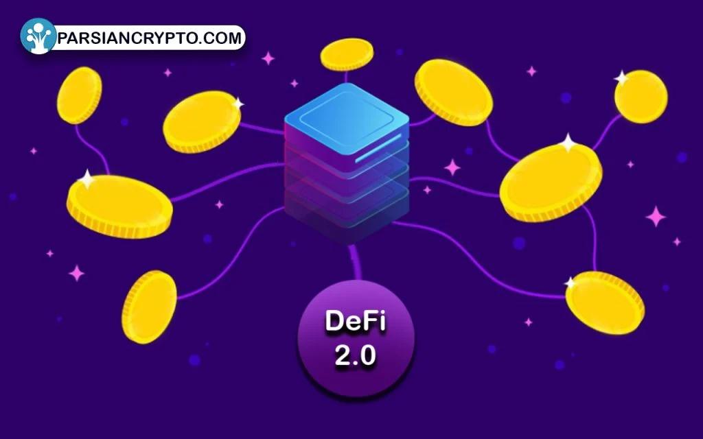 DeFi 2.0 یا دیفای 2 چیست؟