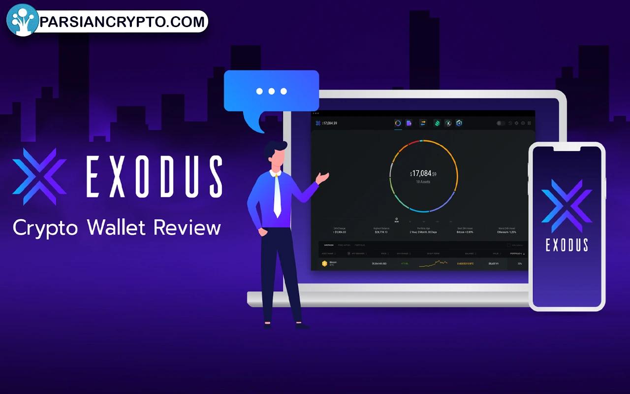 Exodus: مختص تازه‌ کارهای دنیای رمزارز