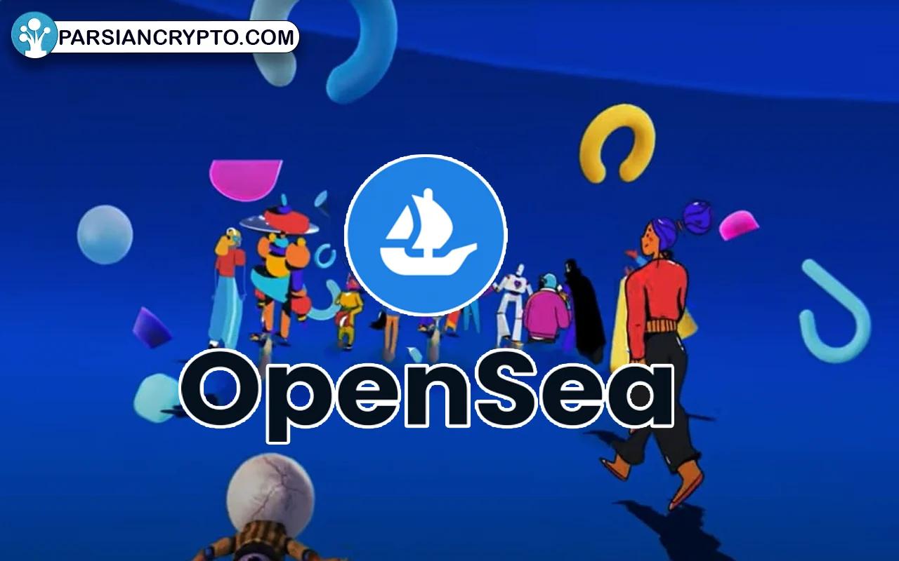 اپن سی (Opensea)