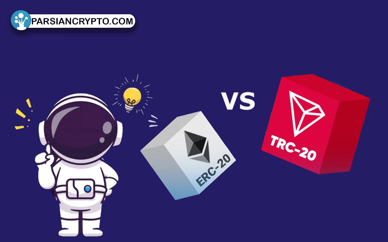 تفاوت TRC20 و ERC20