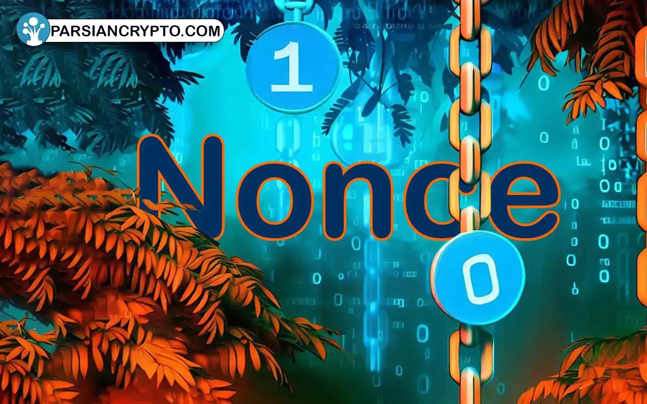 عدد نانس چیست؟ مفهوم Nonce در بلاکچین و ارز های دیجیتال عکس