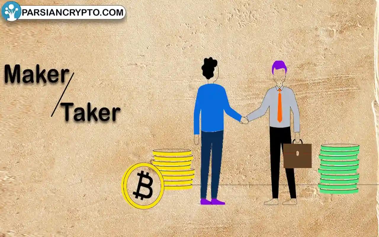 مفهوم میکر و تیکر در ارز دیجیتال چیست؟ تفاوت Maker و Taker + کارمزد معاملات عکس