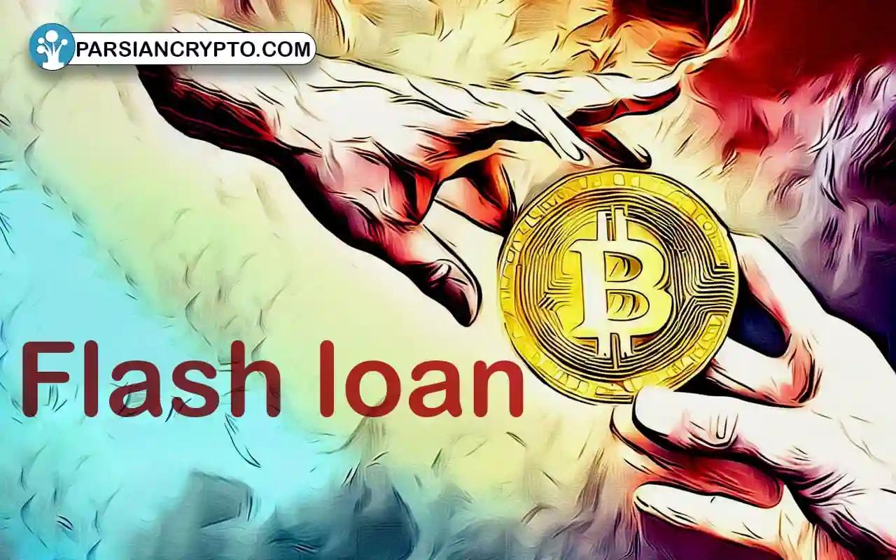 وام‌ فوری (Flash loans) چیست؟ چگونه در دیفای وام سریع بگیریم عکس