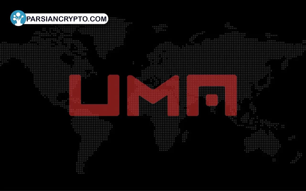 پروتکل دسترسی به بازار جهانی یا UMA