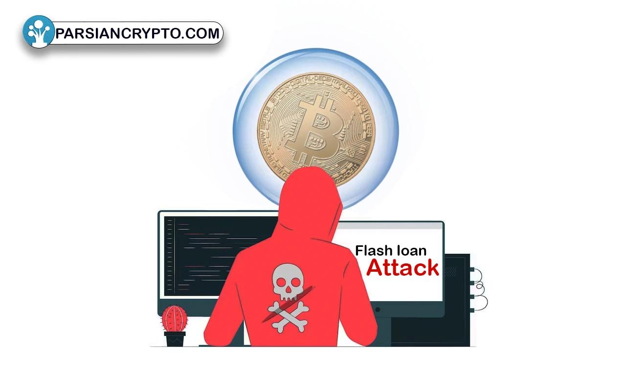 حمله Flash Loan چیست؟