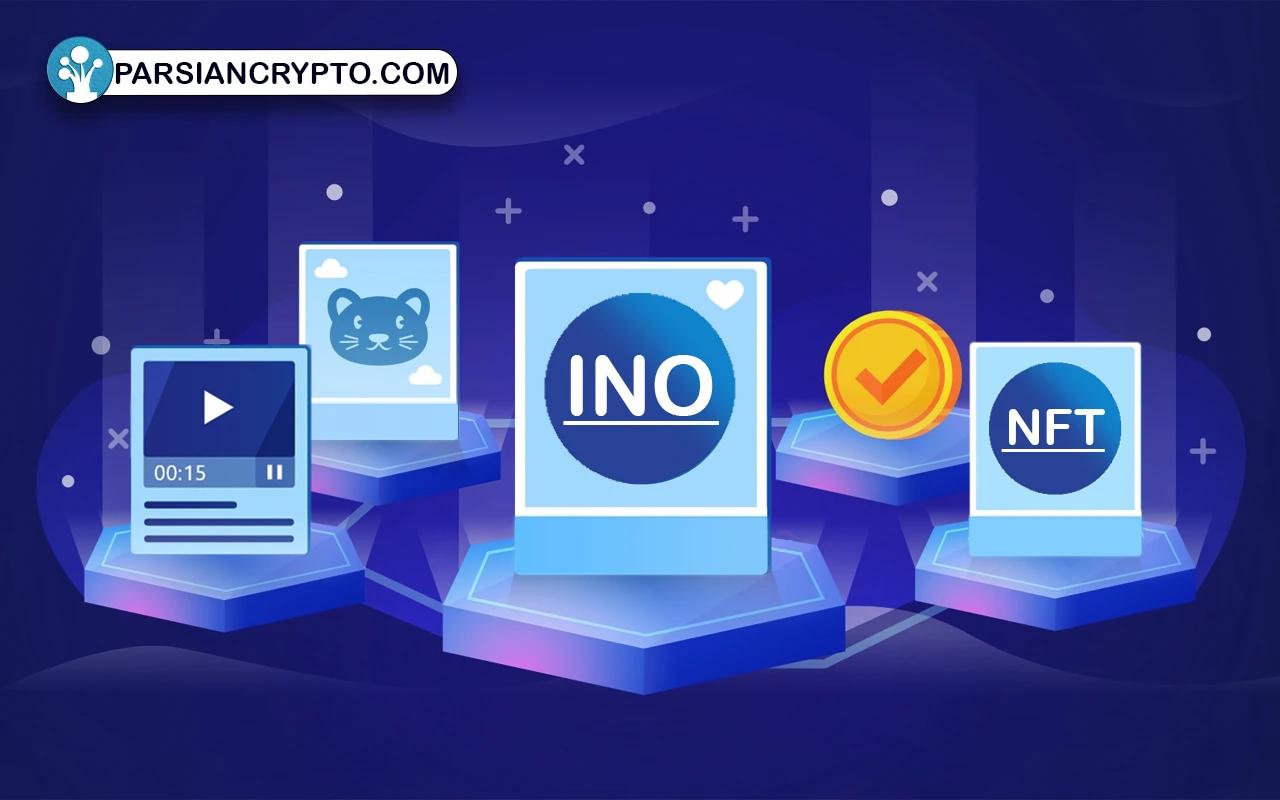 عرضه اولیه ان اف تی یا INO دقیقاً چیست؟