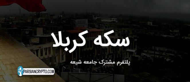 پلتفرم مشترک جامعه شیعه
