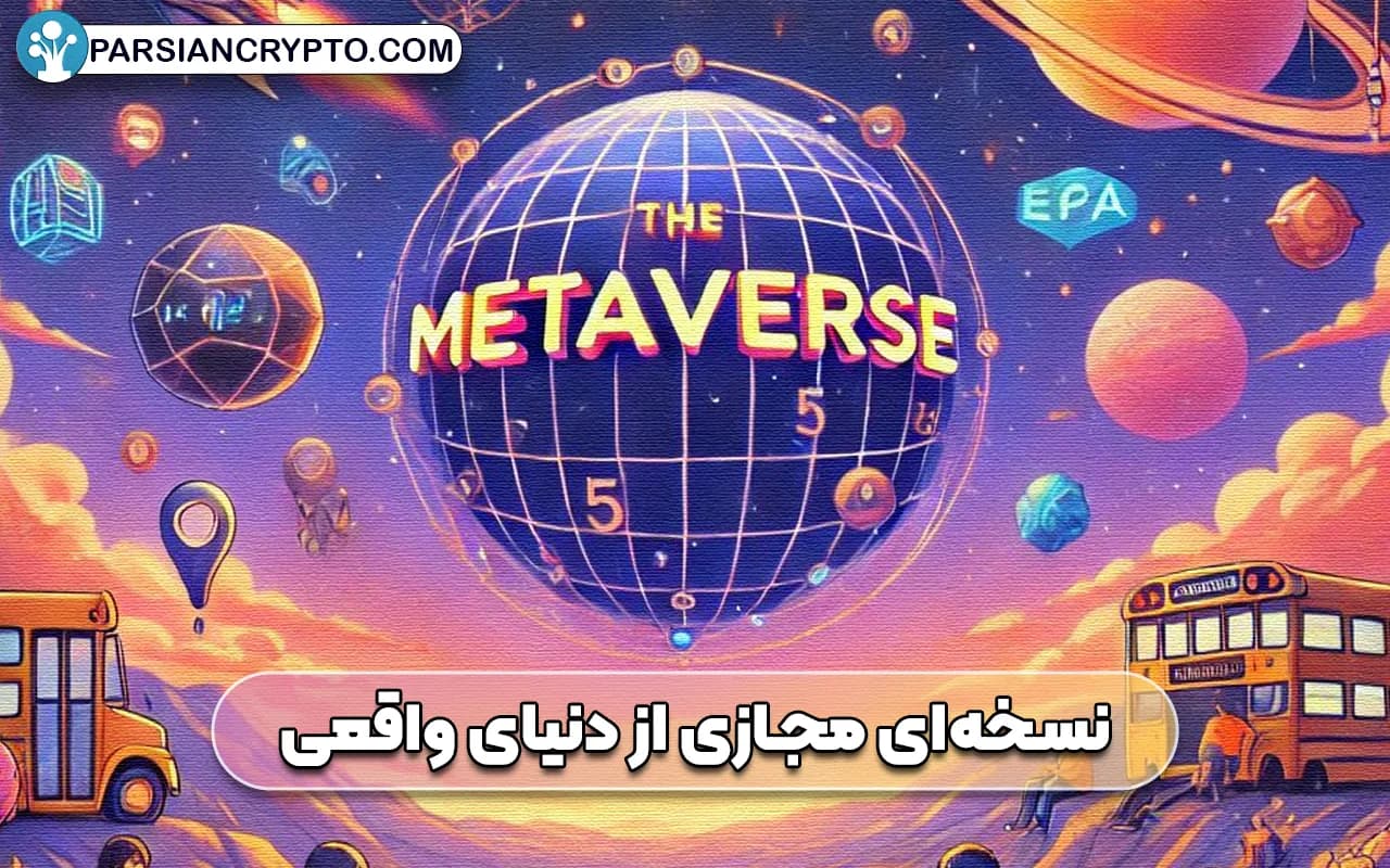 متاورس چیست؟