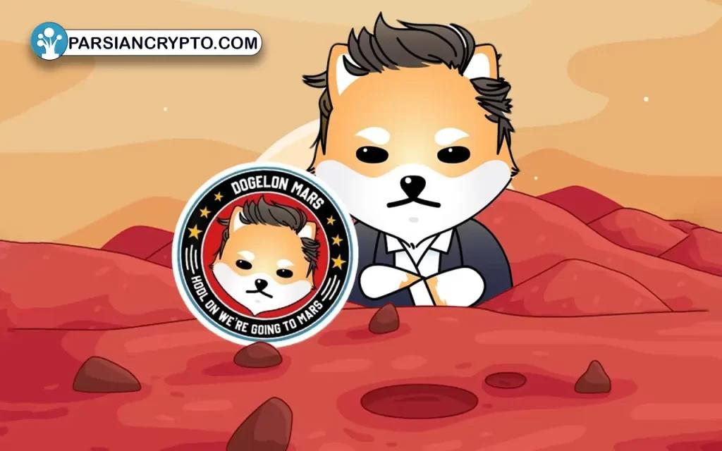 دوج‌ ایلان مارس (Dogelon Mars) از بهترین شت کوین ها