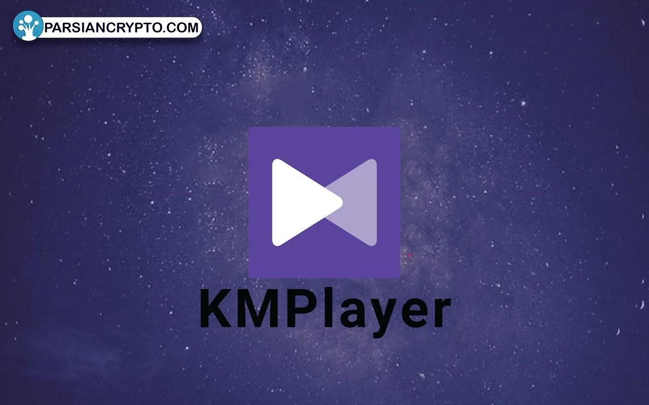 KMPlayer: پرداخت در ازای بازدید ویدیو