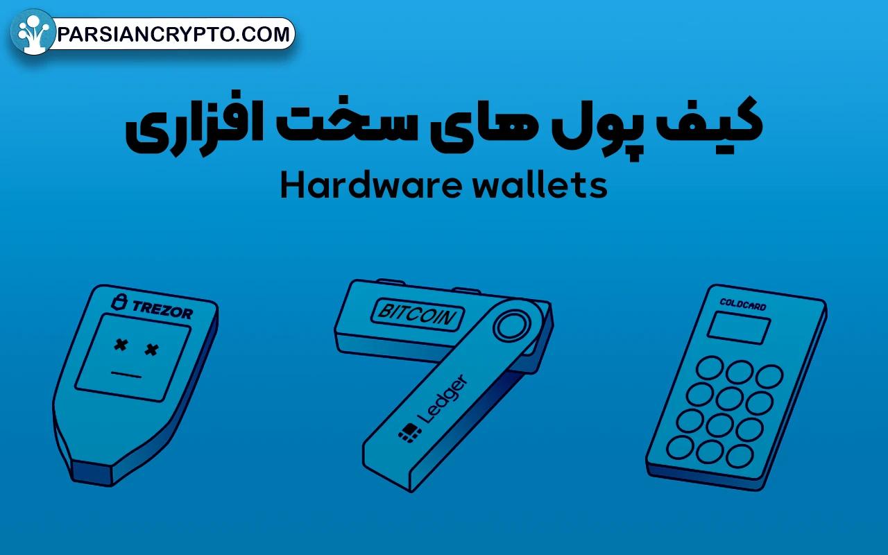 کیف پول های سخت افزاری