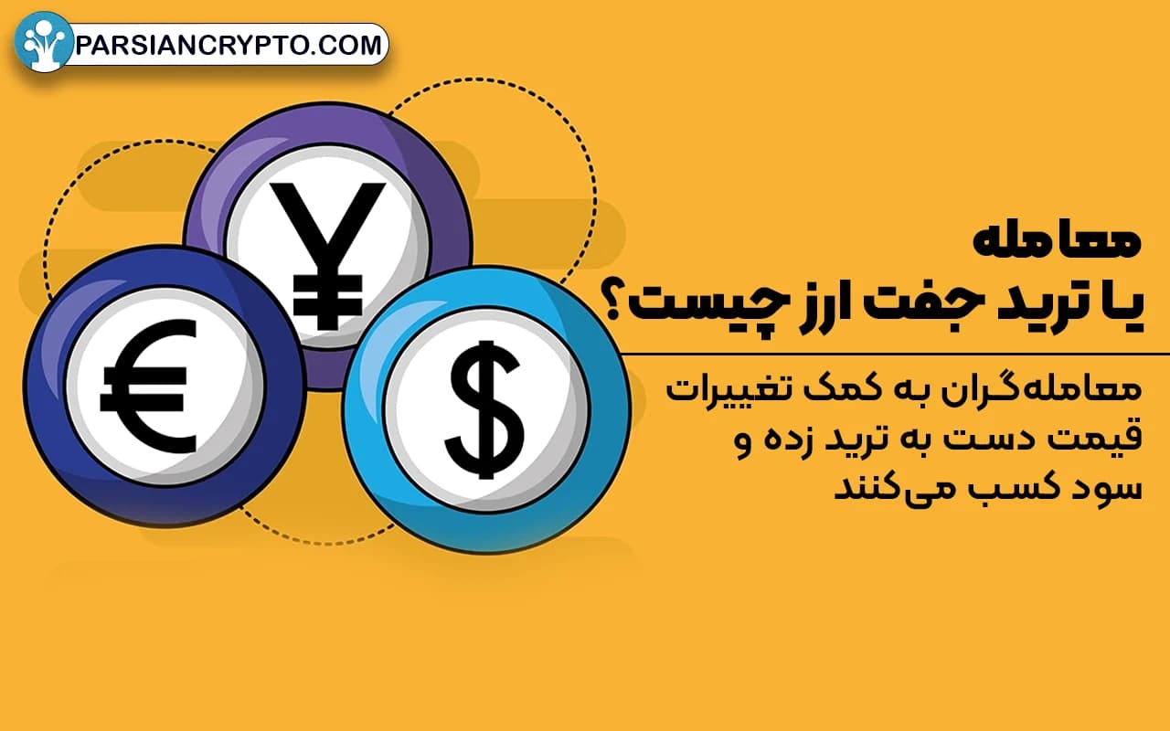 معامله یا ترید جفت ارز چیست؟