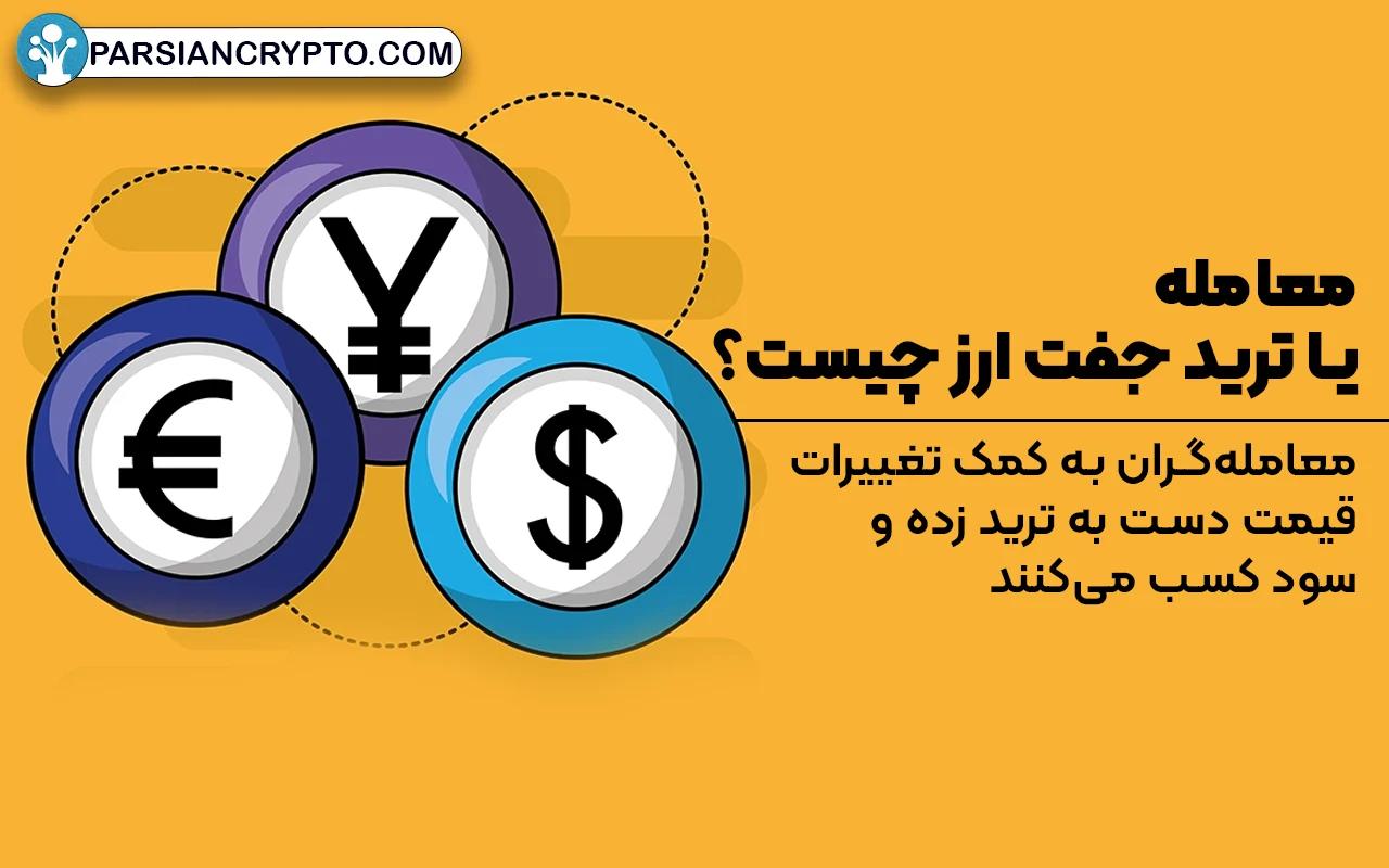 معامله یا ترید جفت ارز چیست؟