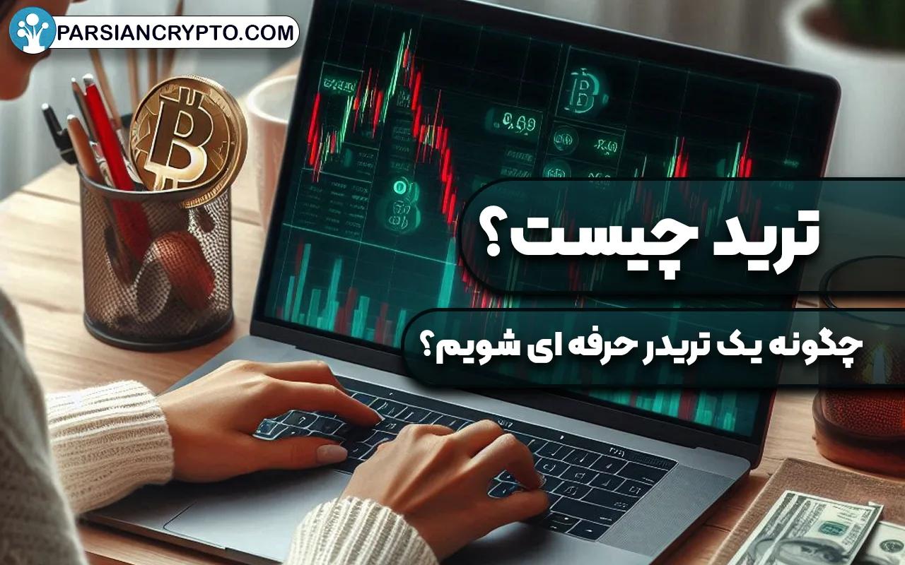 ترید چیست و انواع آن کدام اند؟ چگونه یک تریدر حرفه ای شویم؟ عکس
