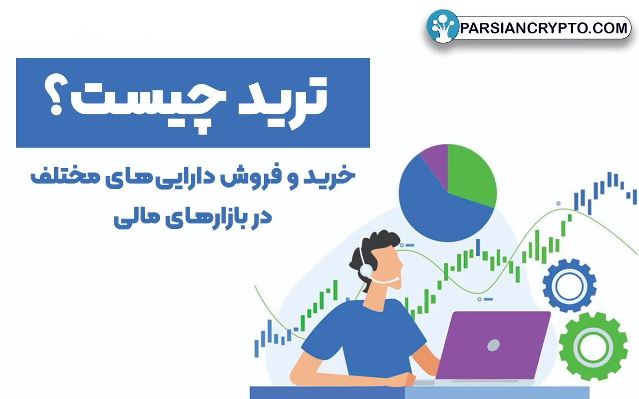 ترید چیست؟