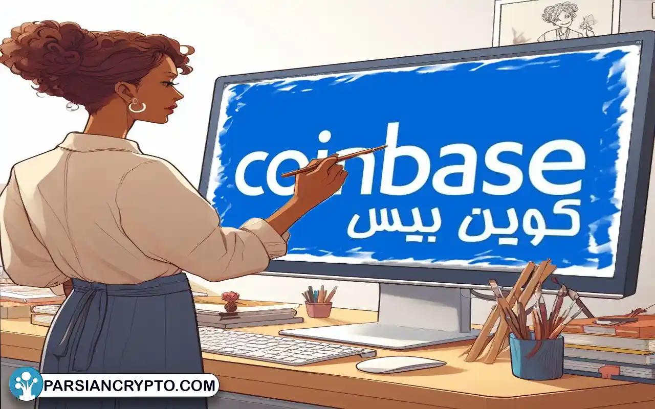 آموزش صرافی کوین بیس