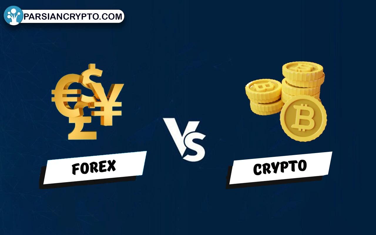 فارکس بهتر است یا ارزدیجیتال