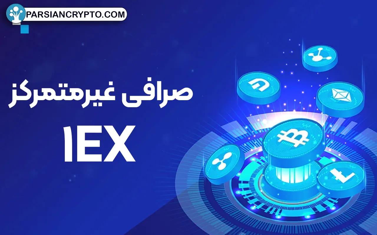 صرافی 1EX چیست؟