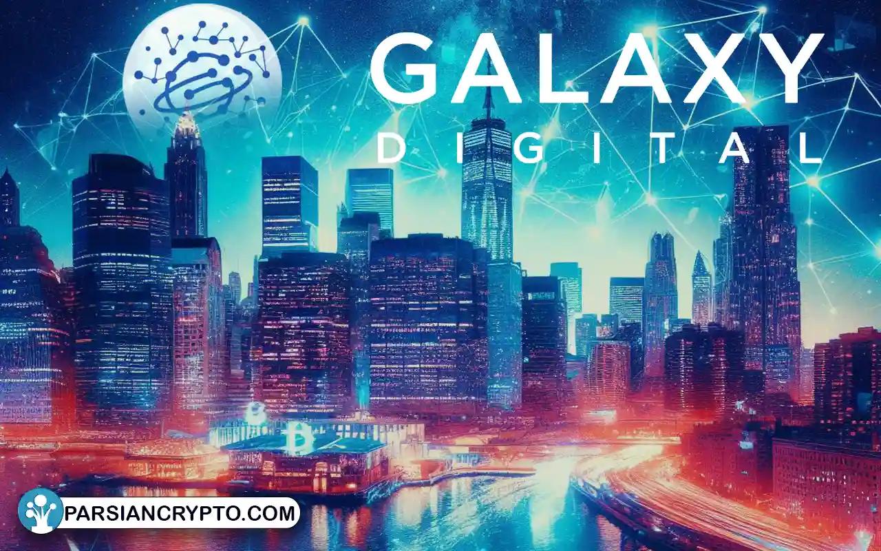 گلکسی دیجیتال کپیتال منیجمنت (Galaxy Digital Capital Management)