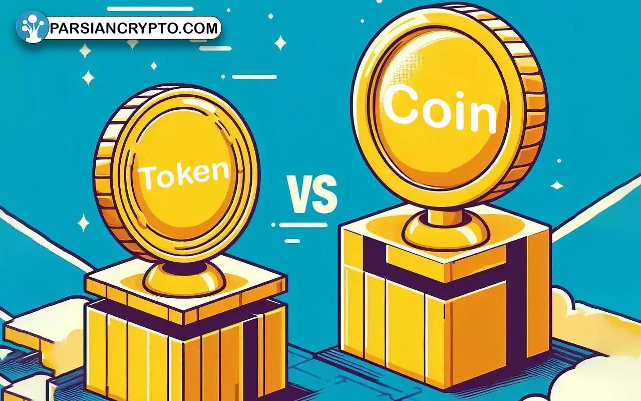 کوین بهتر است یا توکن؟