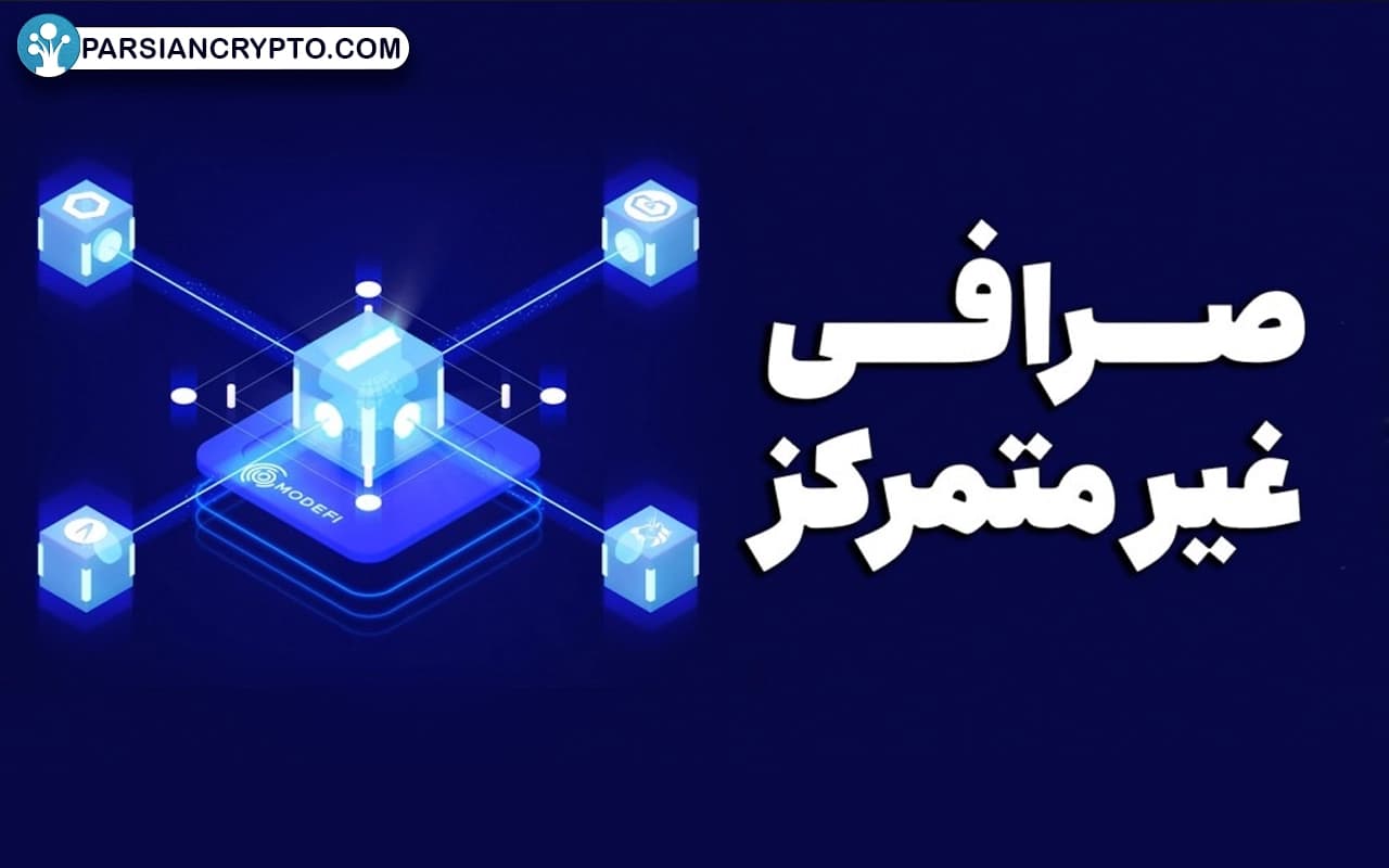 صرافی غیرمتمرکز چیست