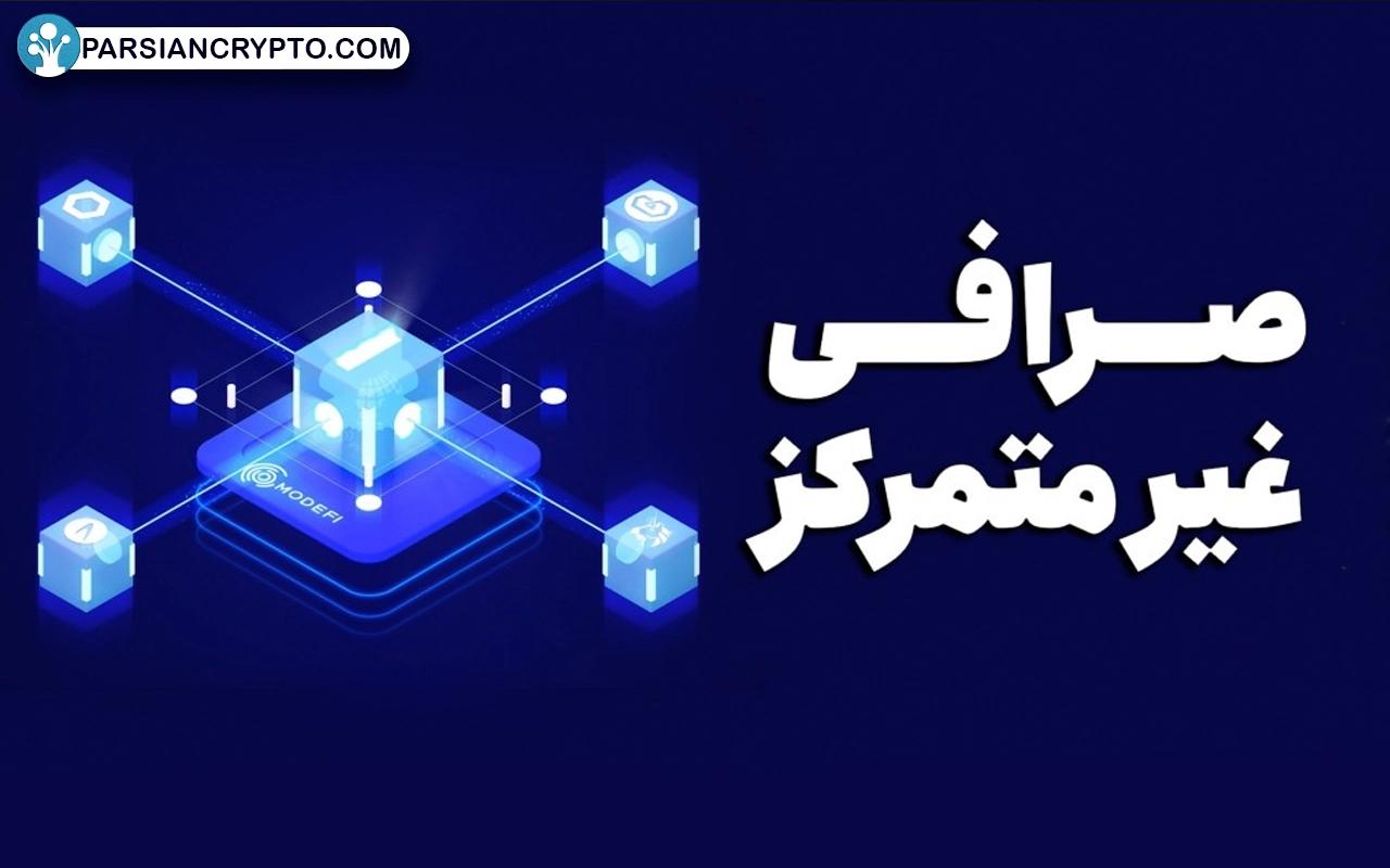 صرافی غیرمتمرکز چیست