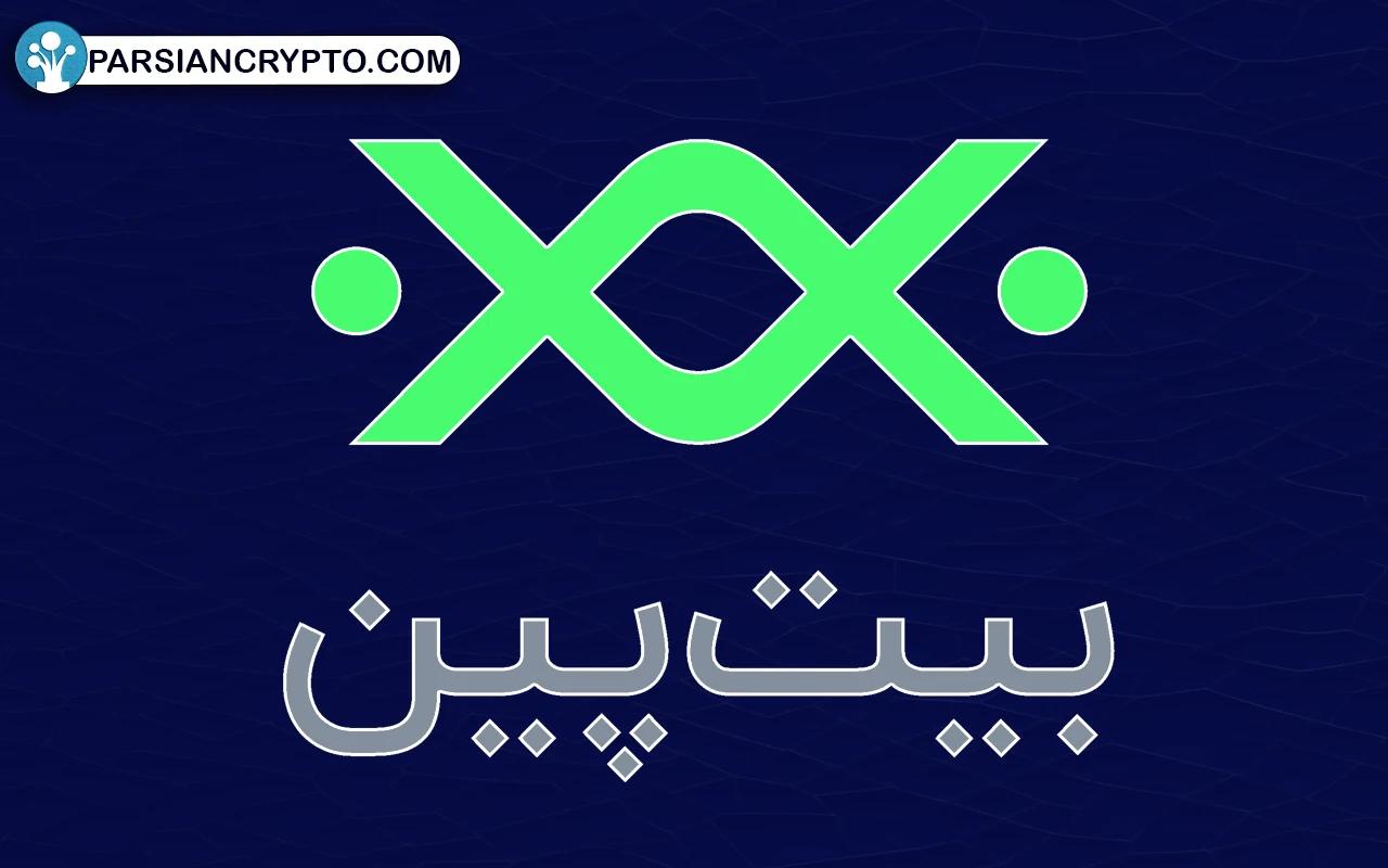 صرافی بیت پین