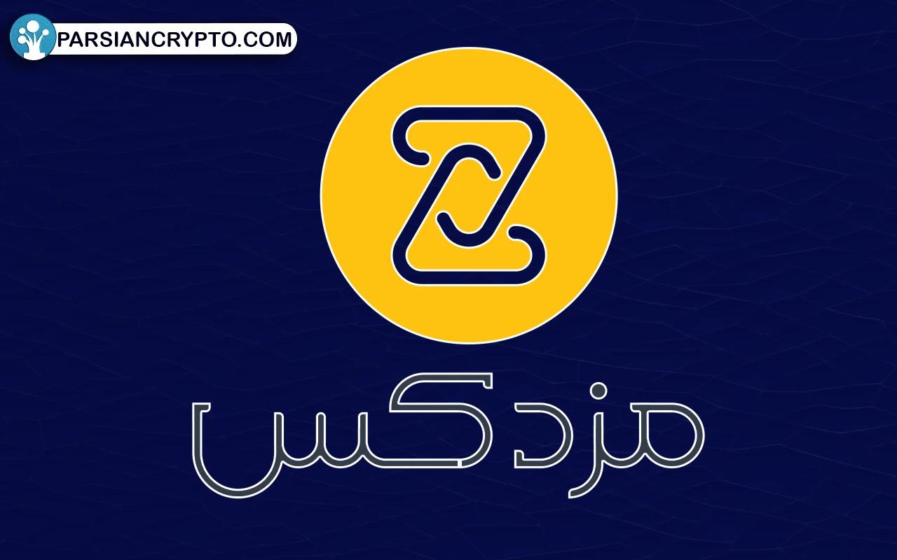 صرافی مزدکس