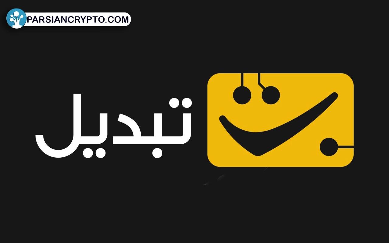 صرافی تبدیل