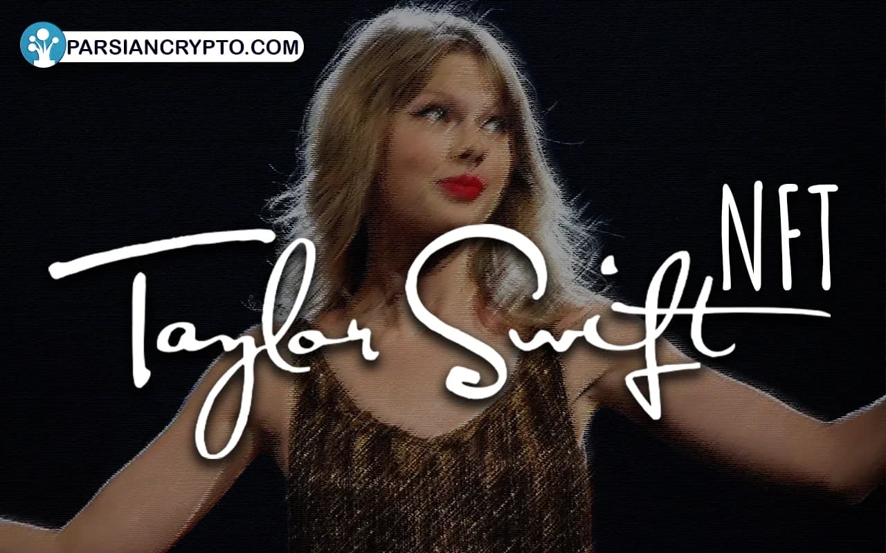 پروژه NFT Taylor swift چیست؟ ارتباط تیلور سوئیفت با دنیای ارز دیجیتال تصویر 