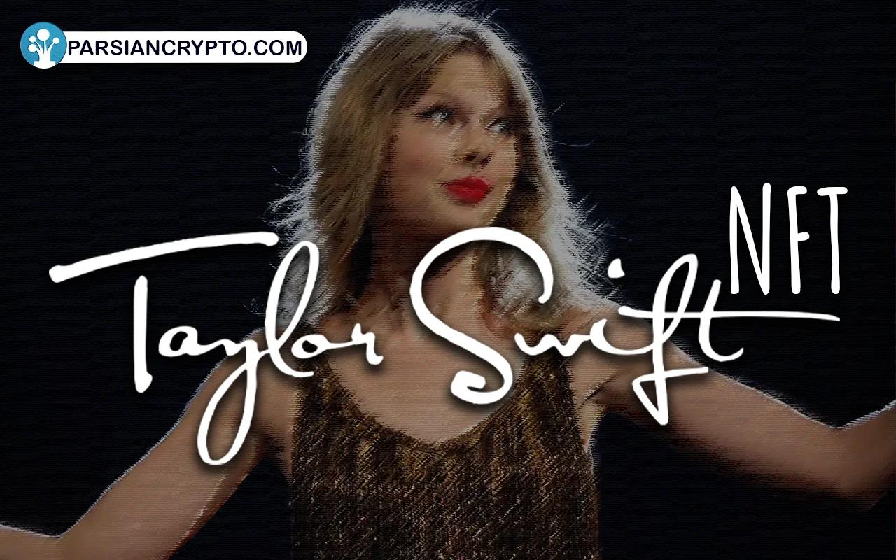 پروژه NFT Taylor swift چیست؟ ارتباط تیلور سوئیفت با دنیای ارز دیجیتال عکس