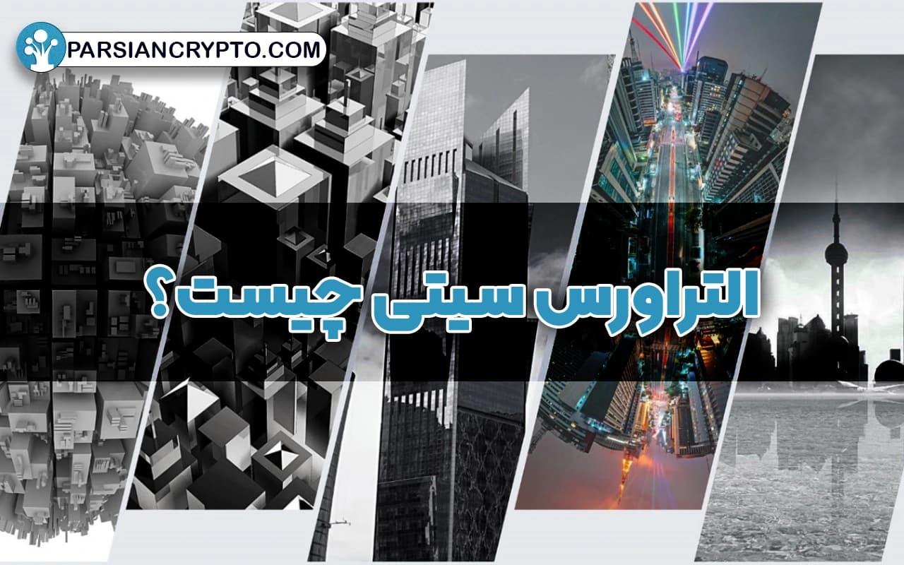 التراورس سیتی چیست؟