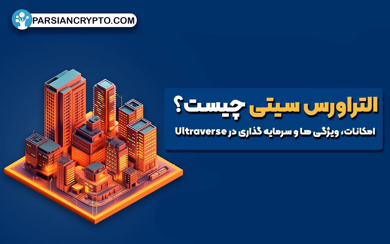 التراورس سیتی چیست؟ امکانات، ویژگی ها و سرمایه گذاری در Ultraverse عکس