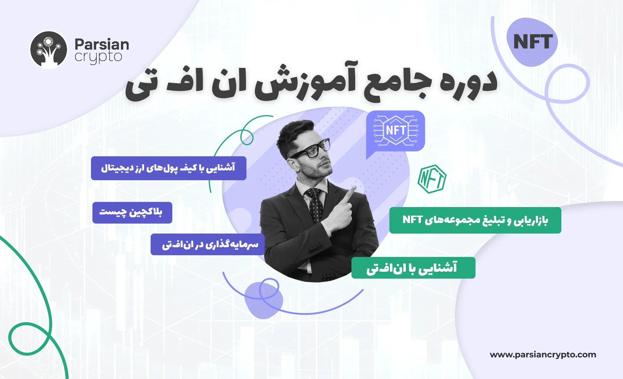 دوره جامع آموزشی ان اف تی