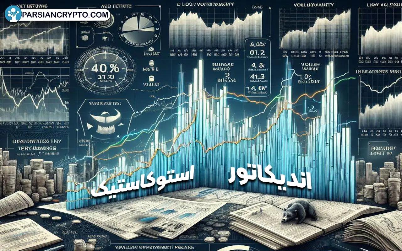 اندیکاتور استوکاستیک چیست ؟ تنظیمات و فرمول اندیکاتور Stochastic عکس