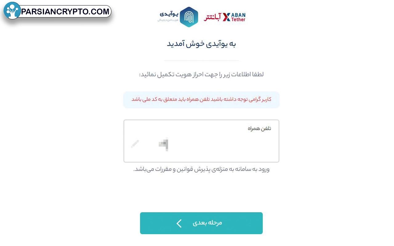 احراز هویت در صرافی آبان تتر