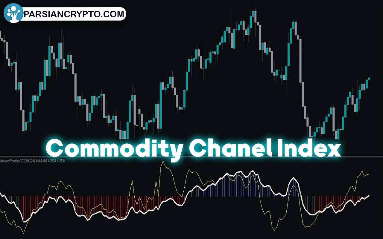 بررسی اندیکاتور CCI؛ نحوه محاسبه + سیگنال گیری با استفاده از CCI عکس