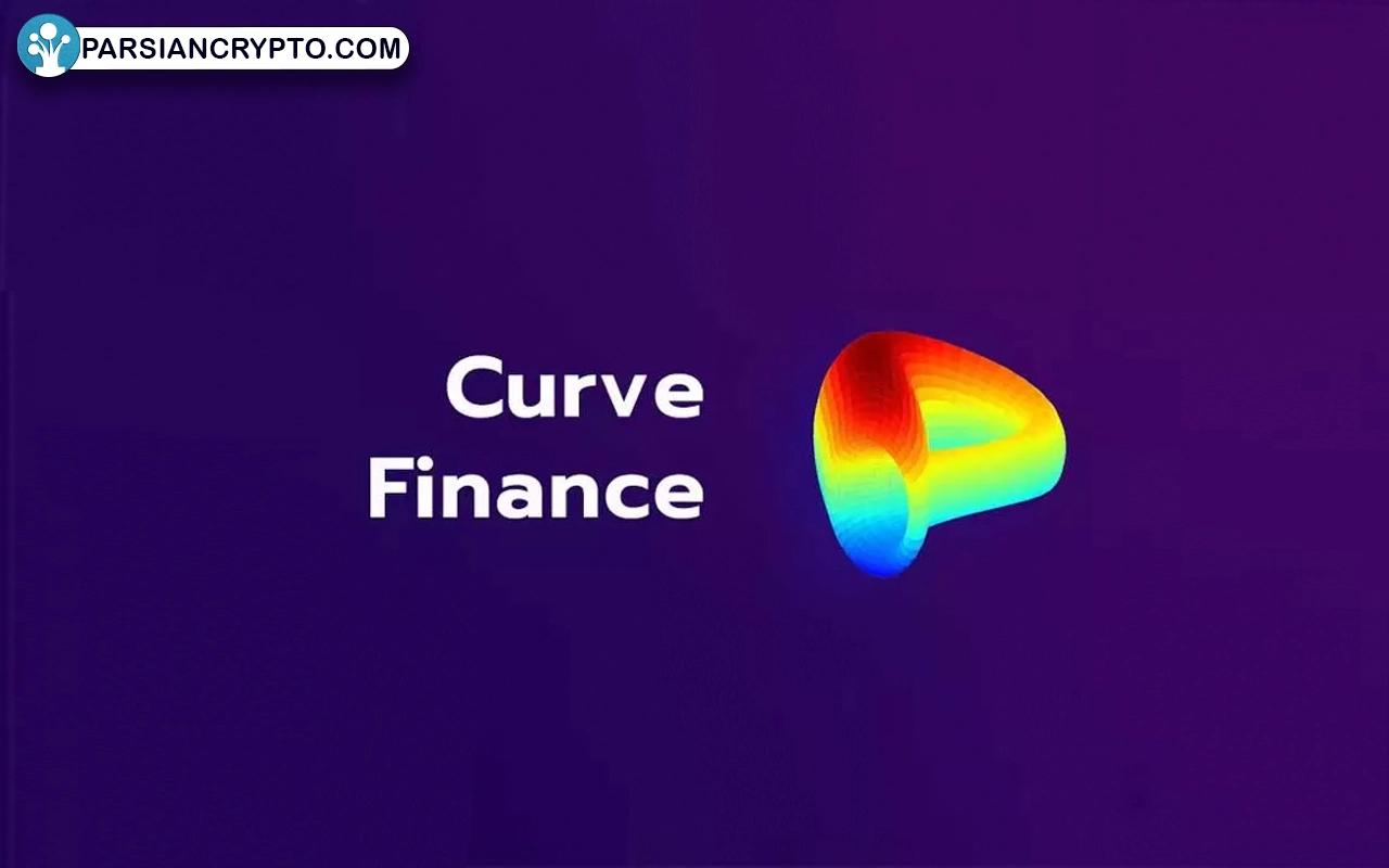صرافی Curve