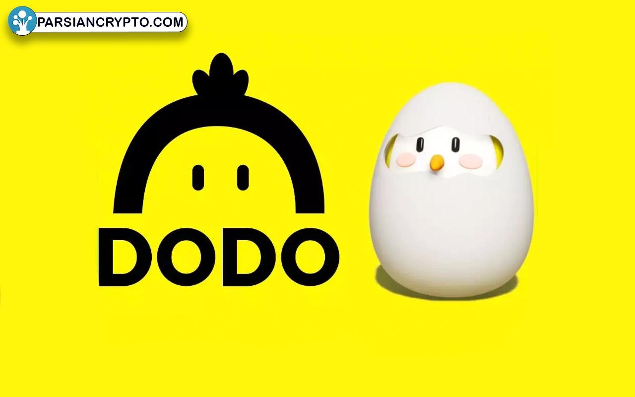 صرافی DODO