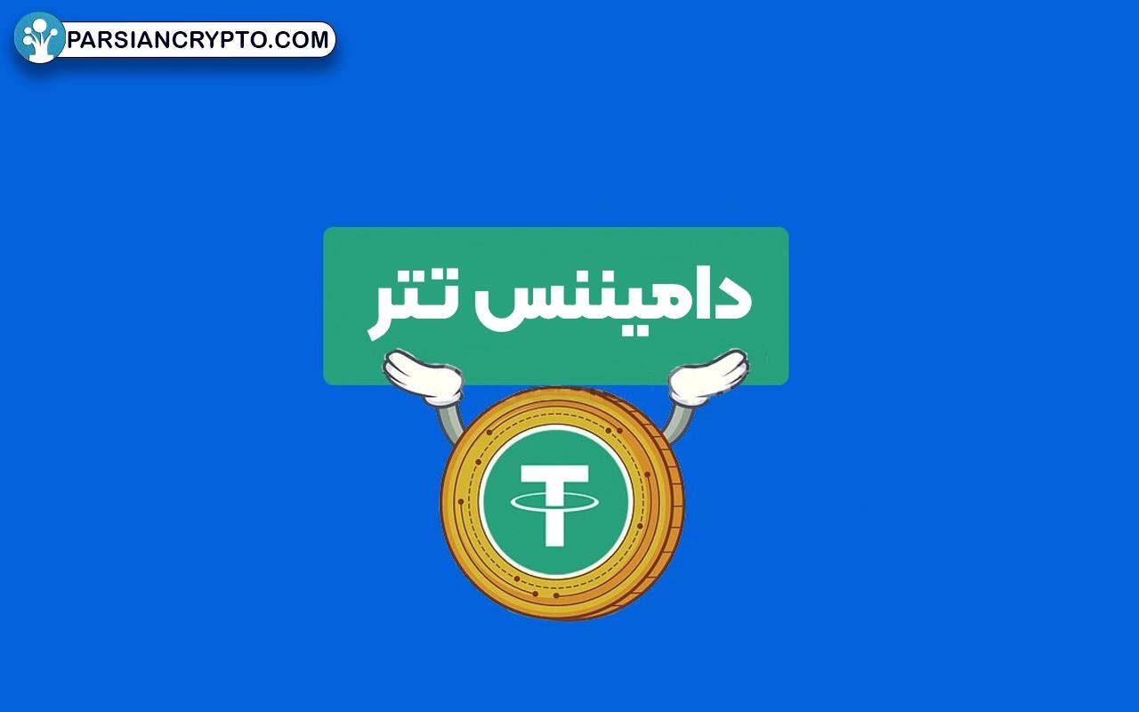 کاربرد دامیننس USDT چیست؟