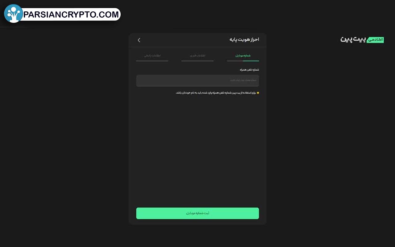 شماره موبایل‌تان را وارد کنید