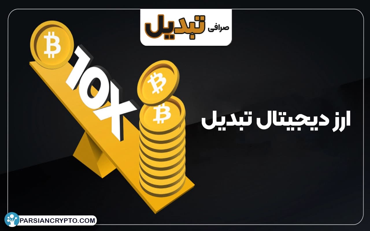 نقد و بررسی صرافی ارز دیجیتال تبدیل