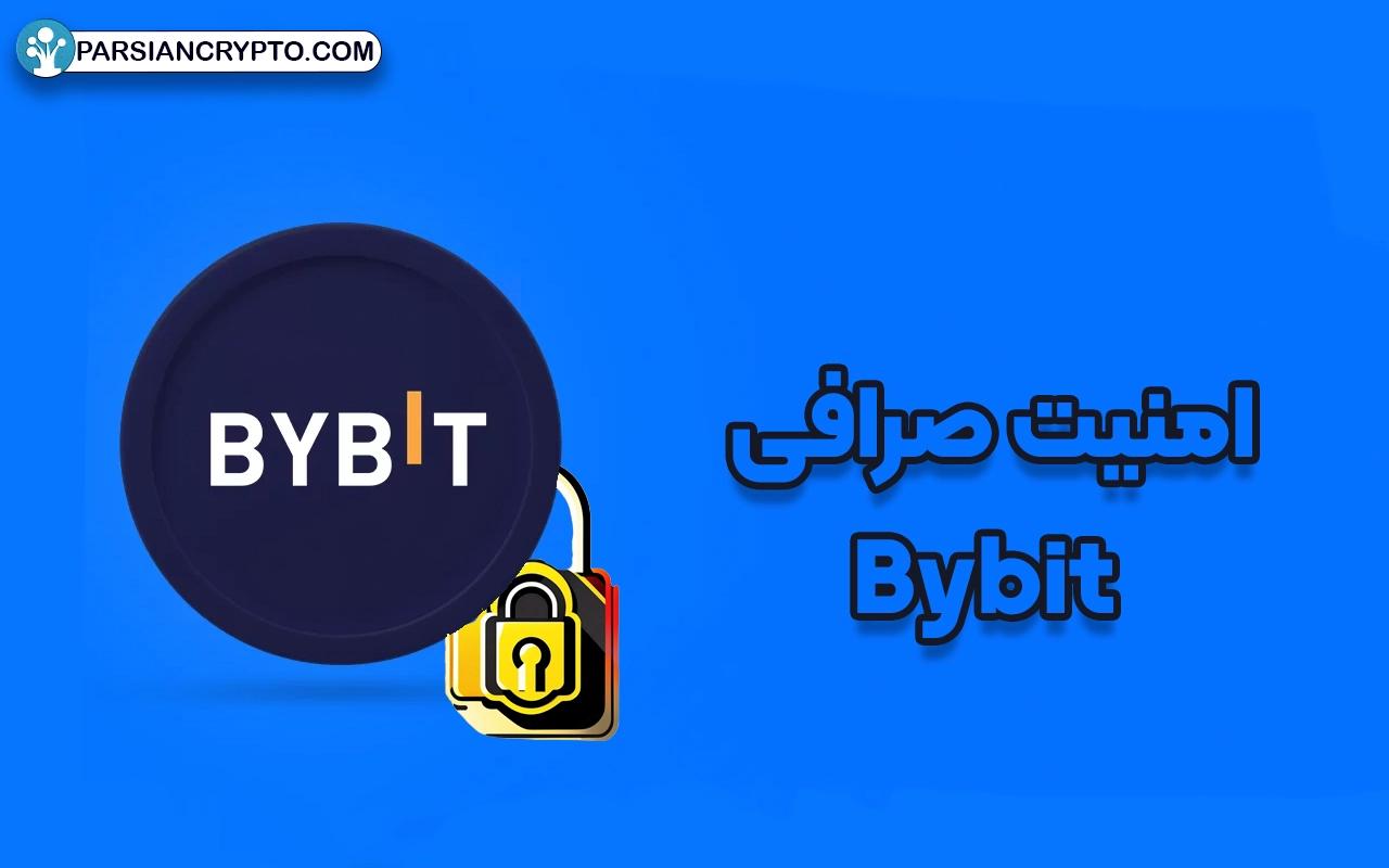 امنیت صرافی Bybit